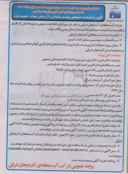 آگهی مناقصه عمومی یک مرحله ای با ارزیابی ساده , مناقصه  عملیات اجرایی مرمت و بازسازی و ارتقا شبکه های اندازه گیری
