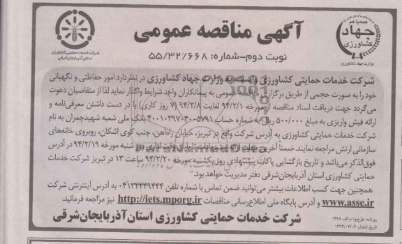 آگهی مناقصه عمومی , مناقصه امور حفاظتی و نگهبانی