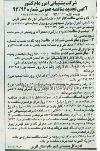 آگهی تجدید مناقصه عمومی , تجدید مناقصه تخلیه و بارگیری محصولات پروتئینی در سردخانه