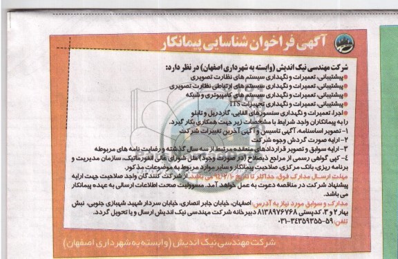آگهی فراخوان تامین کنندگان , مناقصه پشتیبانی , تعمیرات نگهداری سیستم های نظارت تصویری