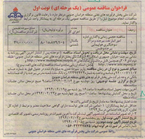 فراخوان مناقصه عمومی , مناقصه حجمی زمانی واگذاری اداره امور انبار نفت