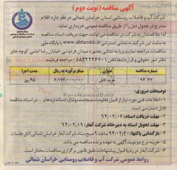 مناقصه , مناقصه خرید کابل