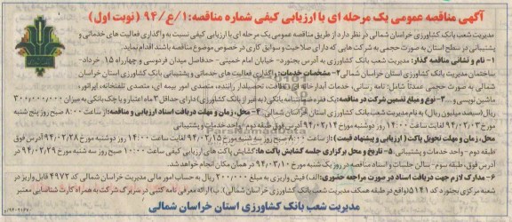 آگهی مناقصه عمومی یک مرحله ای , مناقصه واگذاری فعالیت های خدماتی و پشتیبانی 