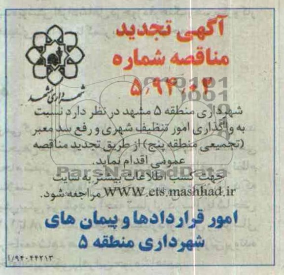 تجدید مناقصه نسبت به واگذاری امور تنظیف شهری و رفع سد معبر