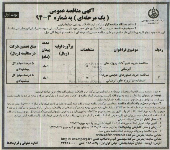 مناقصه , مناقصه خرید شیرالات و کنتورهای حجمی 