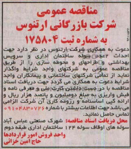 مناقصه عمومی, مناقصه احداث 2 عدد سوله ساختمان اداری و سرویس بهداشتی و طرحهای و محوطه سازی  