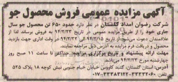 آگهی مزایده عمومی , مزایده فروش محصول جو
