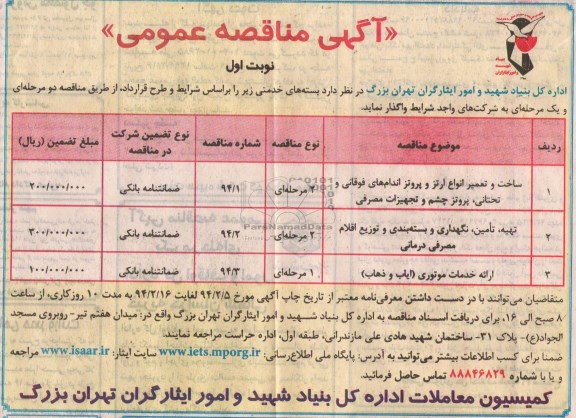 مناقصه , مناقصه ساخت و تعمیر انواع ارتز و پروتز اندام های فوقانی و تحتانی ، پروتز چشم و تجهیزات مصرفی