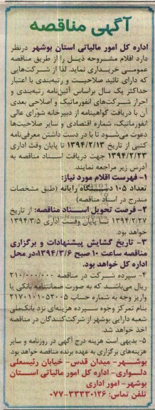آگهی مناقصه , مناقصه تعداد 105 دستگاه رایانه 