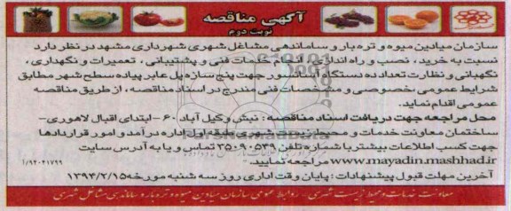 مناقصه , مناقصه خرید نصب و راه اندازی ، انجام خدمات فنی و پشتیبانی ، تعمیرات و نگهداری ، نگهبانی 