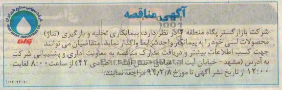 مناقصه پیمانکاری تخلیه و بارگیری ( تناژ) محصولات لبنی 