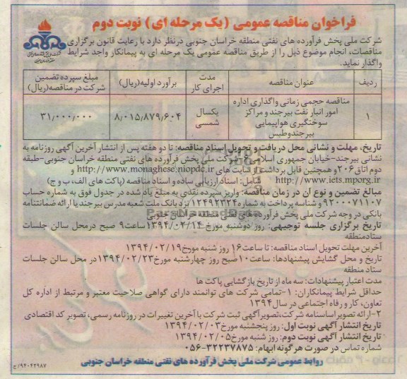 فراخوان مناقصه عمومی , مناقصه حجمی زمانی واگذاری اداره امور انبار نفت