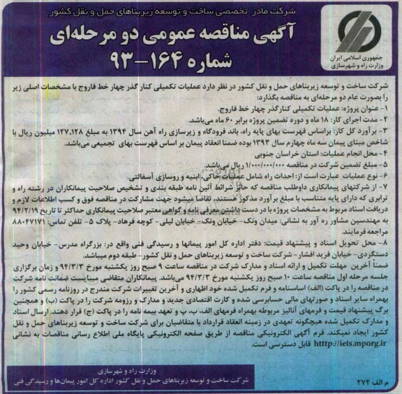 مناقصه عمومی دو مرحله ای , مناقصه عمومی دو مرحله ای عملیات تکمیلی کنارگذر