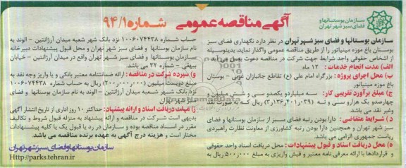 آگهی مناقصه عمومی , مناقصه نگهداری فضای سبز بوستان باغ موزه مینیاتور 