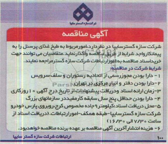 مناقصه , مناقصه امور مربوط به طبخ غاذای پرسنل 