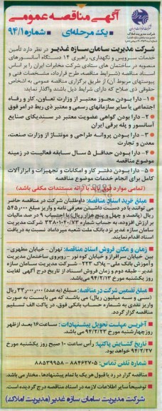 آگهی مناقصه عمومی یک مرحله ای, مناقصه تامین خدمات سرویس و نگهداری , راهبردی 14 دستگاه آسانسور
