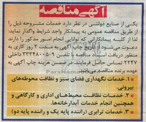 مناقصه خدمات نگهداری فضای سبز و نظافت محوطه های بیرونی 