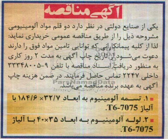 مناقصه , مناقصه دو قلم مواد آلومینیومی  تسمه آلومینیوم 
