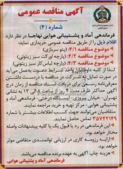 آگهی مناقصه عمومی, مناقصه پتو سربازی