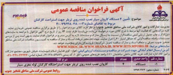 آگهی فراخوان مناقصه عمومی , مناقصه تامین 4 دستگاه کاروان سیار نصب شده روی تریلر جهت استراحت کارکنان