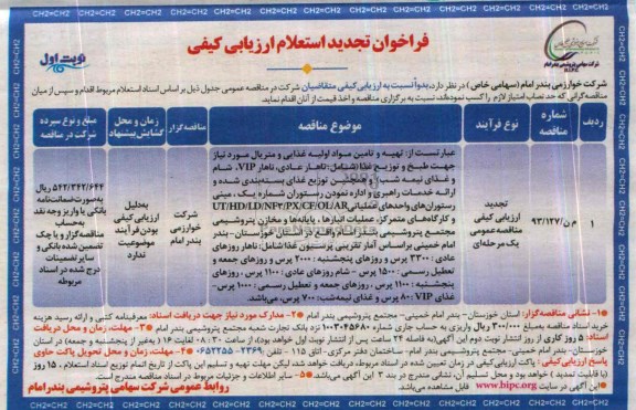 تجدید فراخوان استعلام , فراخوان استعلام طبخ و توزیع و بسته بندی غذا 