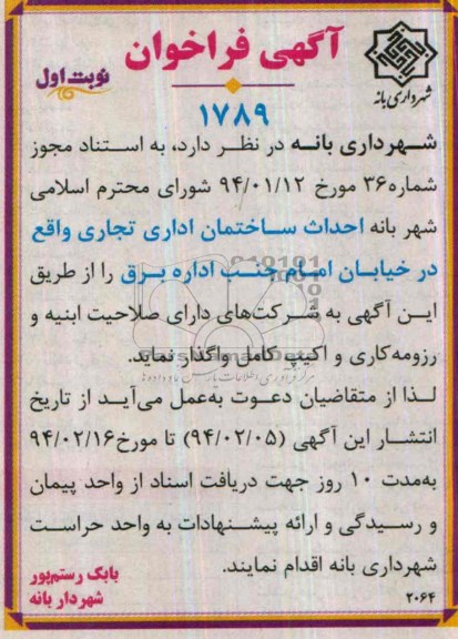 آگهی فراخوان, مناقصه احداث ساختمان اداری تجاری 