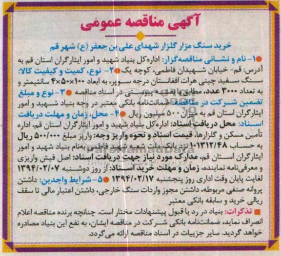آگهی مناقصه عمومی,مناقصه  خرید سنگ مزار گلزار شهدای علی بن جعفر