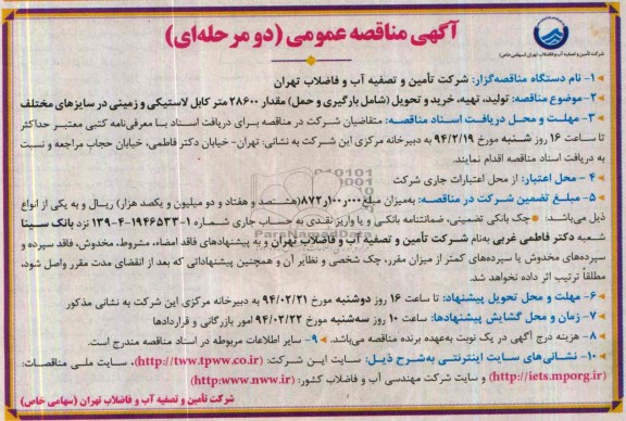 مناقصه , مناقصه تولید ، تهیه ، خرید و تحویل (شامل بارگیری و حمل) مقدار 28600 متر کابل لاستیکی و زمینی 