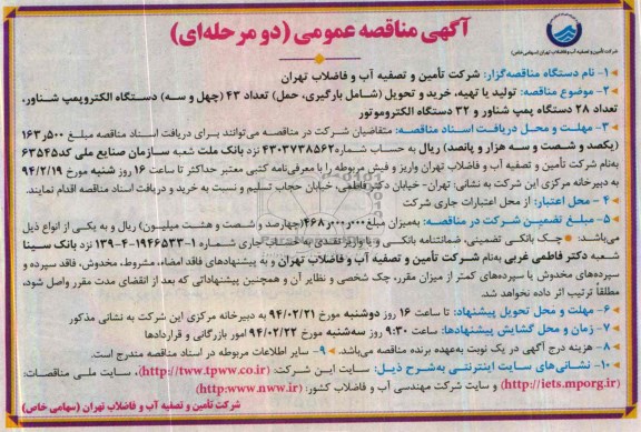 مناقصه , مناقصه تولید ، تهیه ، خرید و تحویل (شامل بارگیری و حمل) مقدار 43 (چهل و سه ) دستگاه الکتروپمپ شناور ، تعداد 28 دستگاه پمپ شناور و 32 دستگاه الکتروموتور 