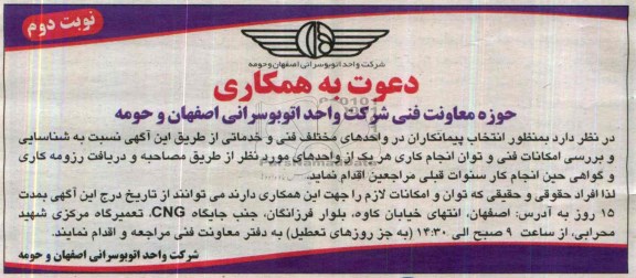 دعوت به همکاری واحدهای مختلف فنی و خدماتی