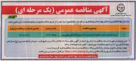مناقصه  , مناقصه خرید لوله پلی اتیلن 63 و 75 میلیمتری 6 اتمسفر PE80 طرح طوبی بن 