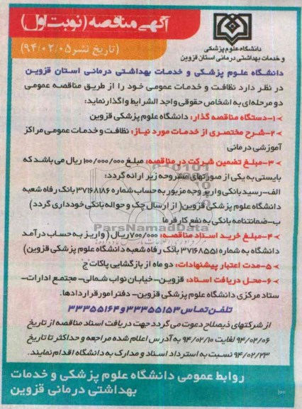آگهی مناقصه , مناقصه نظافت و خدمات عمومی 
