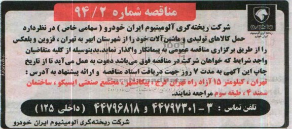 مناقصه عام ,مناقصه حمل کالاهای تولیدی و ماشین آلات 