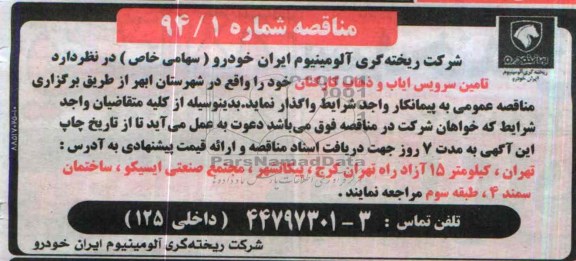 مناقصه,تامین سرویس ایاب و ذهاب کارکنان