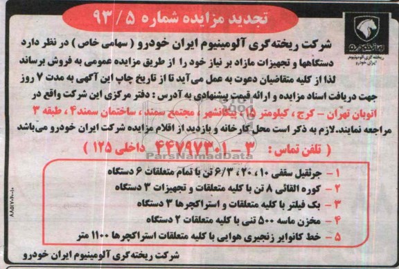 تجدید مزایده , مزایده فروش  دستگاهها و تجهیزات مازاد 
