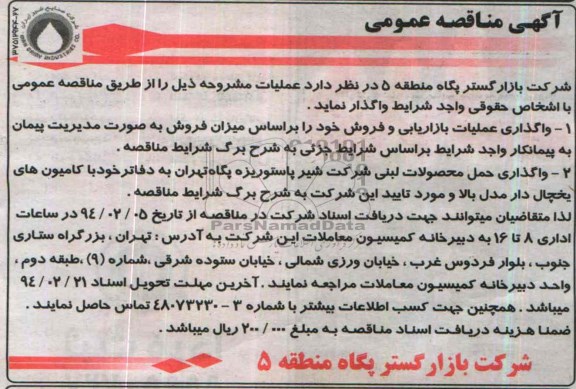 آگهی مناقصه عمومی, مناقصه واگذاری عملیات بازاریابی و فروش 