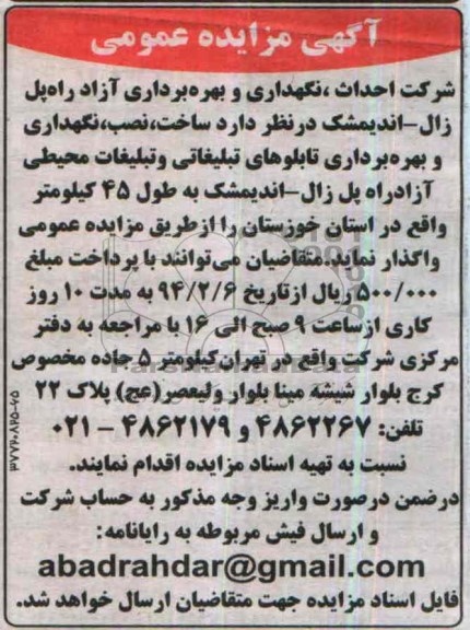 مزایده, ساخت نصب نگهداری و بهره برداری تابلوهای تبلیغاتی