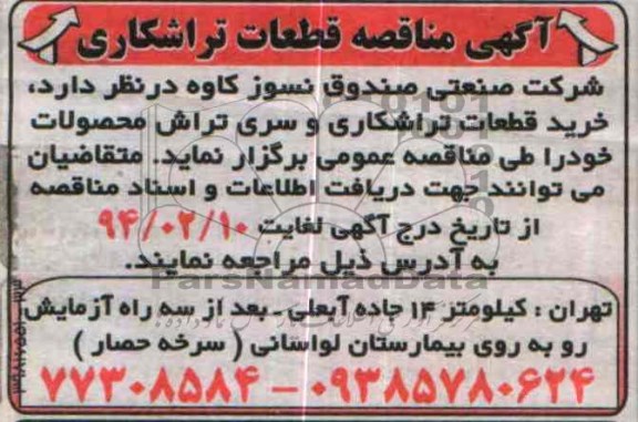آگهی مناقصه, مناقصه خرید قطعات تراشکاری و سری تراش محصولات  