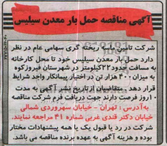 مناقصه حمل بار معدن سیلیس 