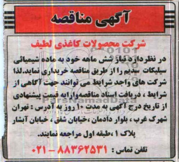 آگهی مناقصه ,مناقصه شش ماهه خود به ماده شیمیایی سیلیکات سدیم 