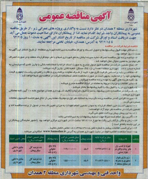 آگهی مناقصه , مناقصه تهویه ونصب پل عابر پیاده 