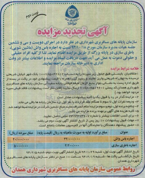 آگهی تجدید مزایده, تجدید مزایده اجاره باس واش