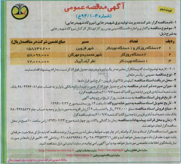 آگهی مناقصه عمومی , مناقصه واگذاری و اجاره 8 دستگاه مینی بوس روزکار 