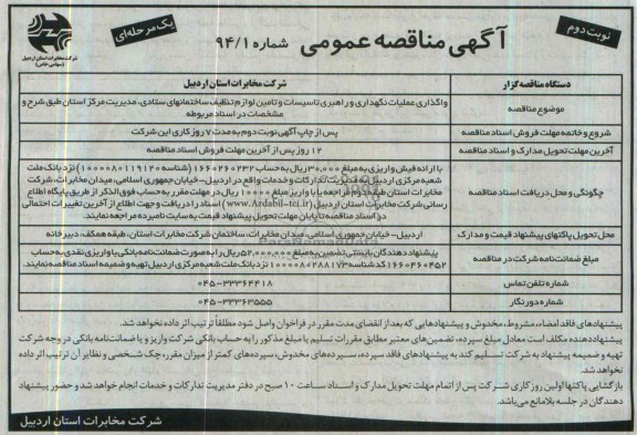 آگهی مناقصه ,مناقصه واگذاری عملیات نگهداری و راهبری تاسیسات 