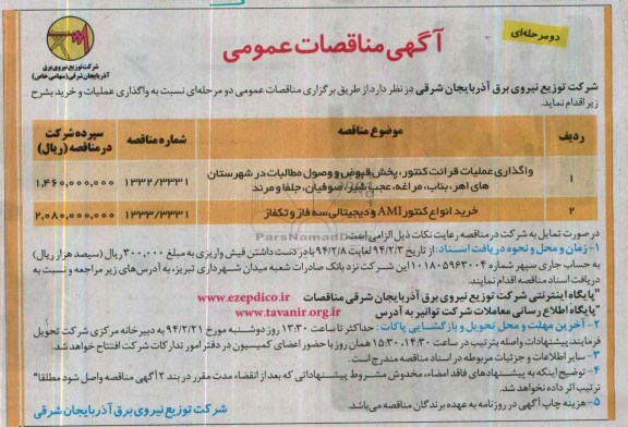 آگهی مناقصات عمومی,مناقصه  واگذاری عملیات قرائت کنتور , پخش قبوض , وصول مطالبات
