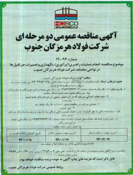 آگهی مناقصه عمومی دو مرحله ای,مناقصه انجام عملیات راهبری (اپراتوری)، نگهداری و تعمیرات جرثقیل ها  