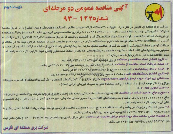 آگهی مناقصه عمومی , مناقصه خرید 300 دستگاه ترانسدیوسر
