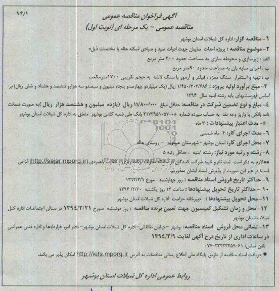 آگهی فراخوان مناقصه عمومی, مناقصه  پروژه احداث سایبان
