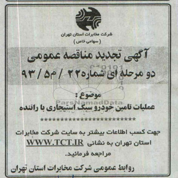 آگهی تجدید مناقصه عمومی دو مرحله ای , مناقصه عملیات تامین خودرو سبک استیجاری با راننده