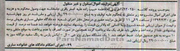 مزایده اموال منقول و غیرمنقول , مزایده اموال منقول و غیرمنقول یک دستگاه سواری پژو جی ال ایکس پارس